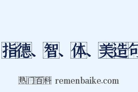 指德、智、体、美造句是什么意思的图片